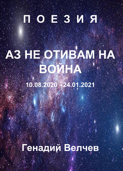 Az-ne-otivam-na-voina.jpg
