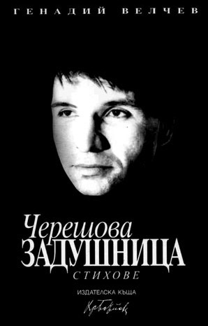 Chereshova_Zadushnica.jpg