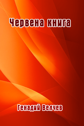 Chervena-kniga.png