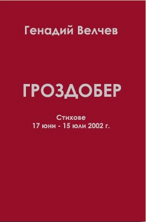 Grozdober.jpg