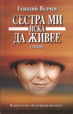 Sestra-mi-iska-da-jivee.jpg