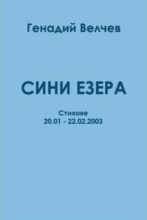 Sini_ezera.jpg