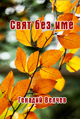 Svyat-bez-ime.png