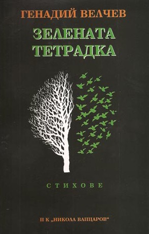 Zelenata_Tetradka.jpg