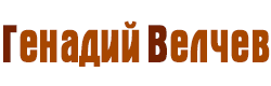 Генадий Велчев, поезия и научна проза